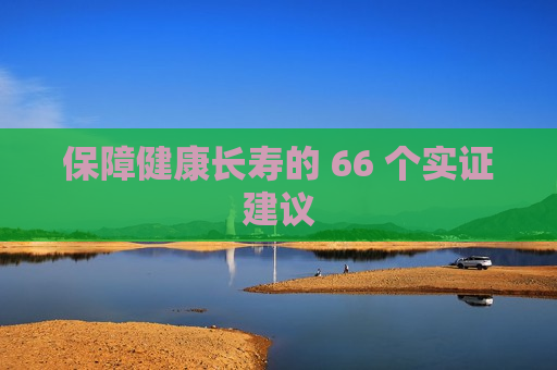 保障健康长寿的 66 个实证建议