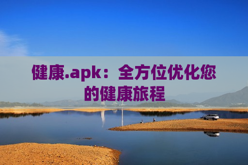 健康.apk：全方位优化您的健康旅程