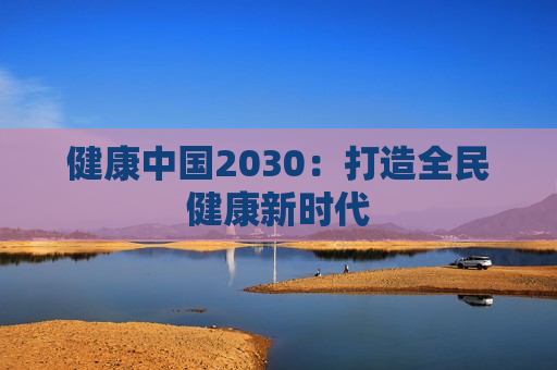 健康中国2030：打造全民健康新时代