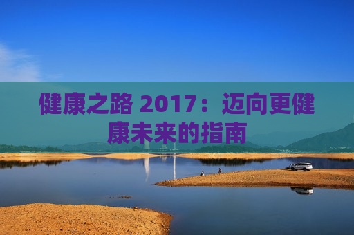 健康之路 2017：迈向更健康未来的指南