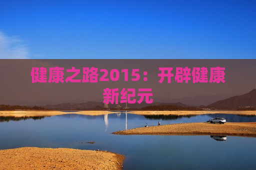 健康之路2015：开辟健康新纪元