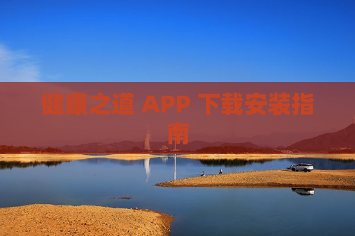 健康之道 APP 下载安装指南