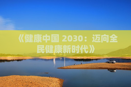 《健康中国 2030：迈向全民健康新时代》