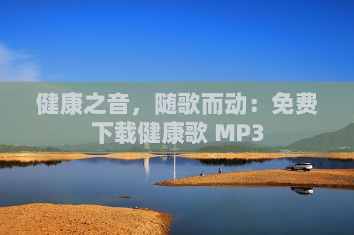 健康之音，随歌而动：免费下载健康歌 MP3