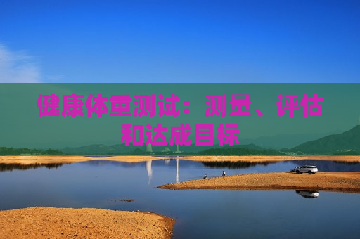 健康体重测试：测量、评估和达成目标