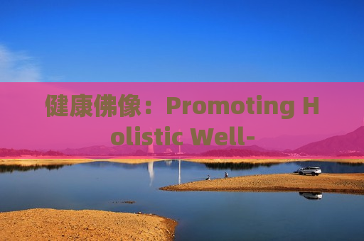 健康佛像：Promoting Holistic Well-