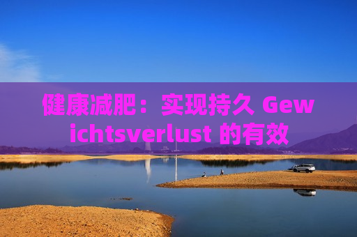 健康减肥：实现持久 Gewichtsverlust 的有效