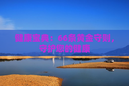 健康宝典：66条黄金守则，守护您的健康