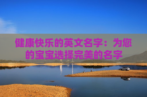 健康快乐的英文名字：为您的宝宝选择完美的名字