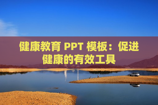 健康教育 PPT 模板：促进健康的有效工具