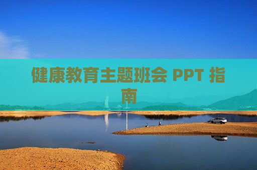 健康教育主题班会 PPT 指南