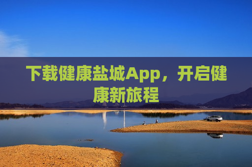 下载健康盐城App，开启健康新旅程