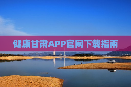 健康甘肃APP官网下载指南