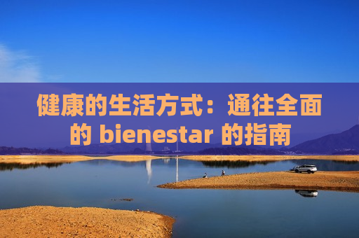 健康的生活方式：通往全面的 bienestar 的指南