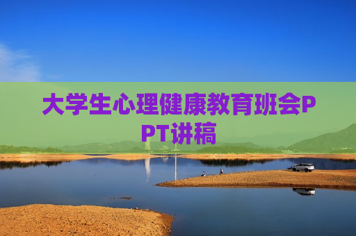 大学生心理健康教育班会PPT讲稿