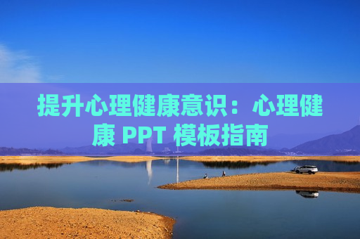 提升心理健康意识：心理健康 PPT 模板指南