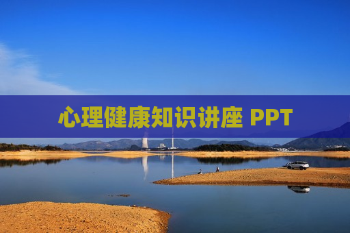 心理健康知识讲座 PPT