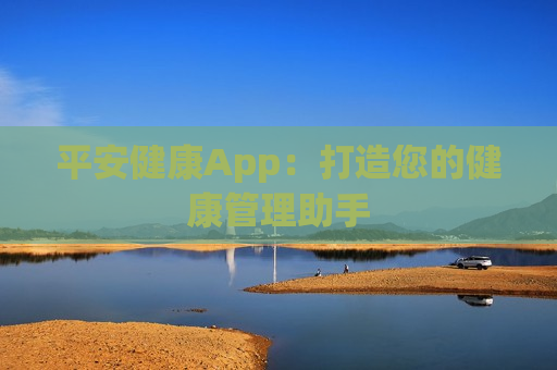 平安健康App：打造您的健康管理助手