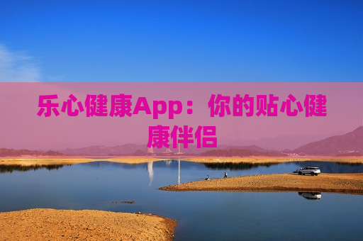 乐心健康App：你的贴心健康伴侣