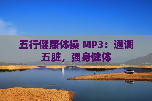 五行健康体操 MP3：通调五脏，强身健体