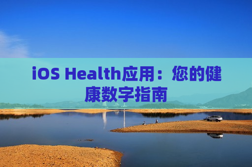 iOS Health应用：您的健康数字指南