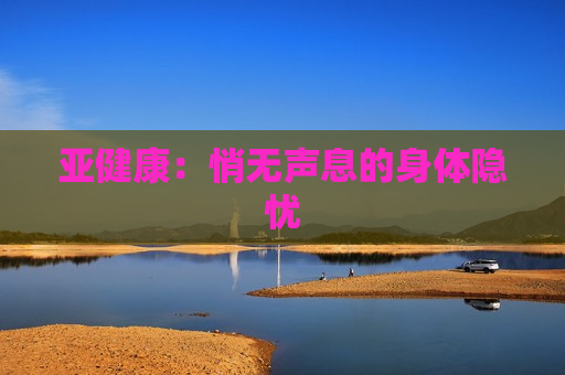 亚健康：悄无声息的身体隐忧