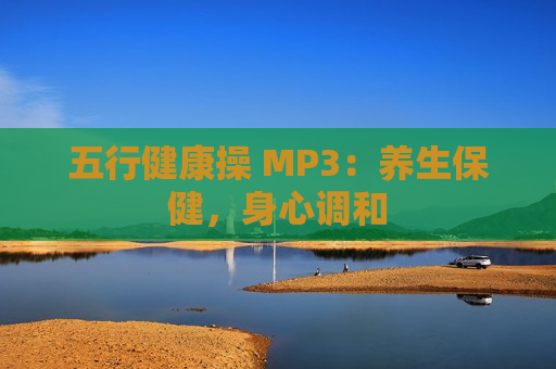 五行健康操 MP3：养生保健，身心调和