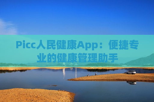 Picc人民健康App：便捷专业的健康管理助手